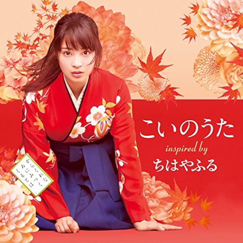 Amazon.co.jp: こいのうた~inspired by 映画「ちはやふる